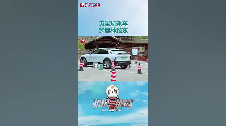 【#极限挑战9】高能看点 | 太刺激啦！ #黄景瑜 爆笑挑战炫酷飙车 | 极限挑战第9季第5期 | Go Fighting! S9EP05 | Shorts - 天天要闻