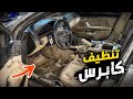 اعفن كابرس تنظيف الكابرس قبل وبعد