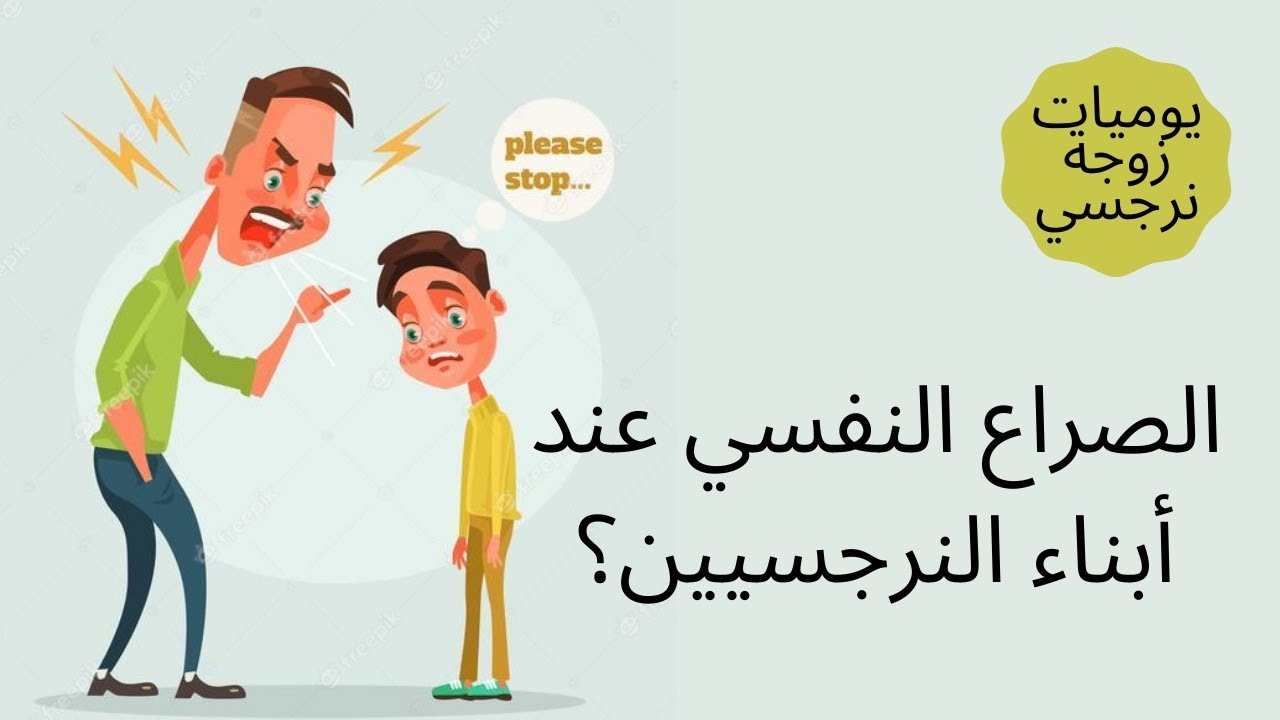الصراع النفسي عند أبناء النرجسيين!😢