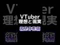 【VTuber理想と現実】編集作業編