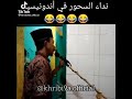 نداء السحور في اندونسيا