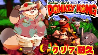 【レトロゲー】スーパードンキーコングクリア耐久！【神楽狸丸/Vtuber】
