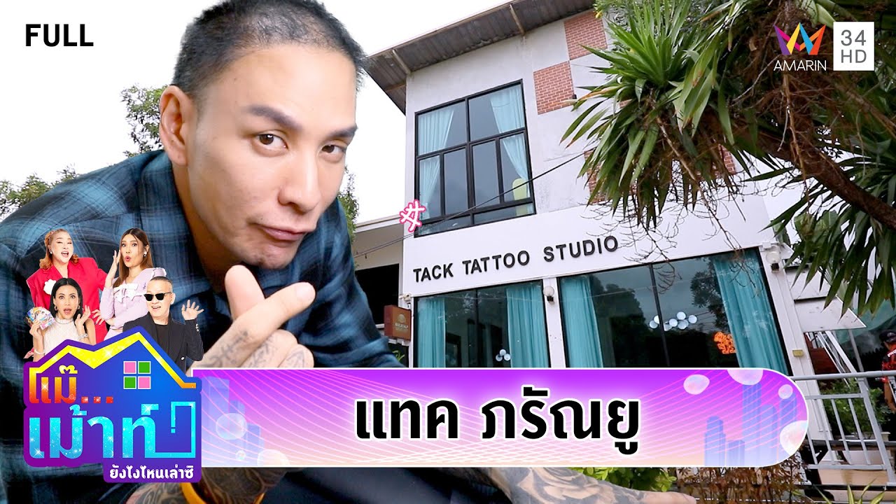 บุกบ้าน