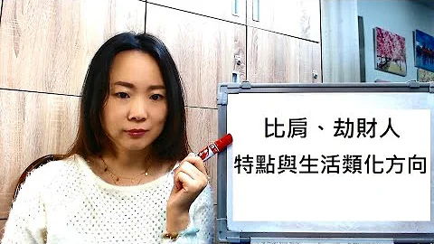 命理知識 | 比肩劫財人 特點，生活類化方向 | 林子玄 - 天天要聞
