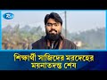ইবি শিক্ষার্থী সাজিদের ম\রদে\হের ময়নাতদন্ত শেষ | Rtv News