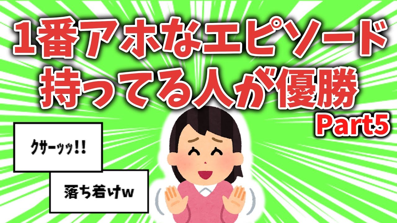 【面白ネタ】1番アホなエピソード持ってる人が優勝【その5】【ガルちゃんまとめ】