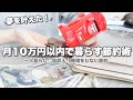 【一人暮らし】月10万円の生活費で暮らすための節約14個【節約生活】