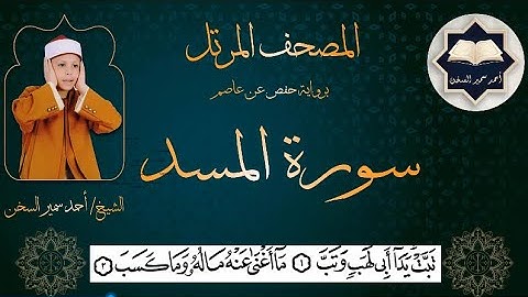 سورة ( المسد ) من المصحف المرتل برواية حفص عن عاصم بصوت القارئ / أحمد سمير السخن