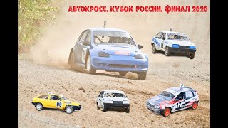 Автокросс. Кубок России 2020. ФИНАЛ. Первоуральск