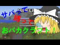 【Minecraft ps3】（ゆっくり実況）サバって縛っておバカクラフト！ Part2