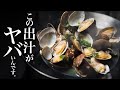 【あさりの酒蒸し】〆が絶品!これ食べて常連になりましたwww