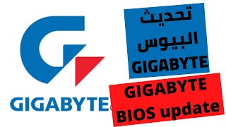 تحديث البيوس GIGABYTE BIOS update  - GIGABYTE