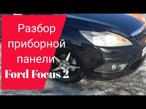 Полная разборка приборной панели форд фокус 2 рестайлинг. Ремонт Ford focus 2 своими руками.