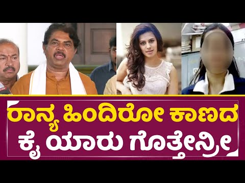 ಅಶೋಕ್ ಹೇಳಿದ ಸತ್ಯ ಕೇಳಿದ್ರೆ ಶಾಕ್ ಆಗಿ ಬೆವತು ಹೋಗ್ತೀರಾ | Ranya Rao Gold Smuggling Case | R Ashok | SStv ಅಶೋಕ್ ಹೇಳಿದ ಸತ್ಯ ಕೇಳಿದ್ರೆ ಶಾಕ್ ಆಗಿ ಬೆವತು ಹೋಗ್ತೀರಾ | Ranya Rao Gold Smuggling Case | R Ashok | SStv