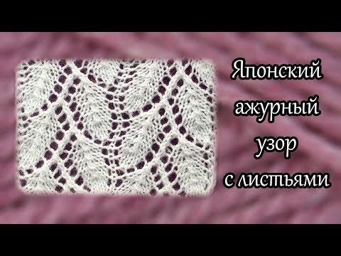 Ажурные узор листья спицами схемы