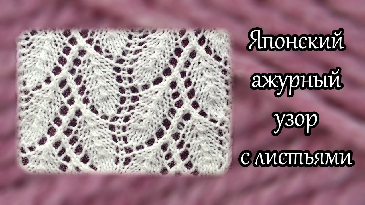 Японский ажурный узор с листьями