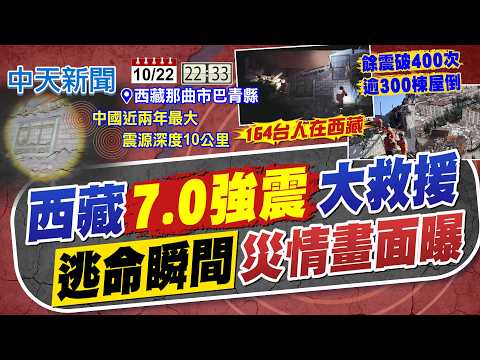 [Yating Chang Reports] Massive Rescue After 7.0 Earthquake in Tibet! "Moments of Escape" Disaster...