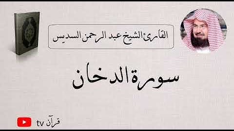 سورة الدخان كاملة بصوت الشيخ عبد الرحمن السديس - قرآن Quran TV