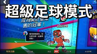 【荒野亂鬥】有守門員的足球模式 超級球星來了 長按能續力踢球 你們有發現什麼角色好用嗎?
