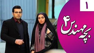 Serial Bacheh Mohandes 4 - Part 1 | سریال بچه مهندس 4 - قسمت 1