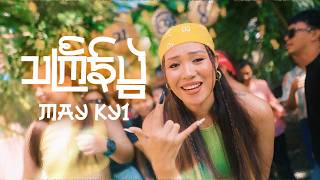 May Kyi - သင်္ကြန်​ပွဲ​​ ( MV)