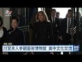 川普國宴款待習近平 稱兩人關係「空前的好」｜20260925 公視晚間新聞