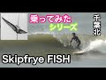 【Skip frye】ビンテージFISHに乗ってみた!!!スキップフライ サーフボード クリステンソン フィッシュ