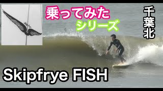 Skip frye】ビンテージFISHに乗ってみた！！！スキップフライ
