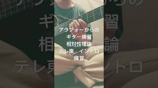 相対性理論 テレ東 イントロ やくしまるえつこ おじさん ギター練習 アラフォー