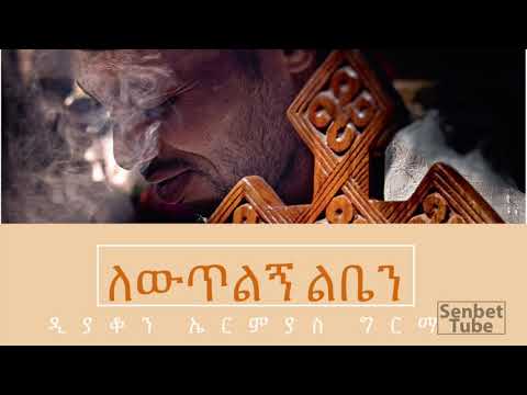 Deacon Ermias Girma Lewtelgn Lebin ለውጥልኝ ልቤን New 2019 Ethiopian Orthodox Mezmur