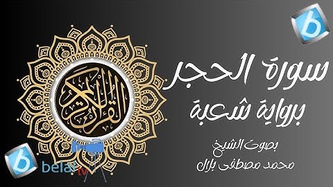 سورة الحجر برواية شعبة بن عياش للشيخ محمد مصطفى بلال