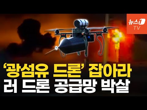 1,000km 날아간 드론, 러 본토 정조준…&amp;#39;광섬유 드론&amp;#39; 싹 자른다