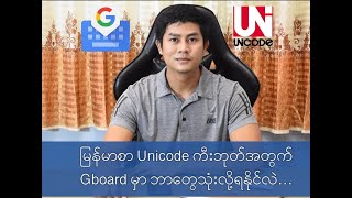 မြန်မာစာ Unicode အတွက် စုံစုံလင်လင်အသုံးပြုနိုင်တဲ့ Gboard ကီးဘုတ်သုံးနည်း screenshot 4