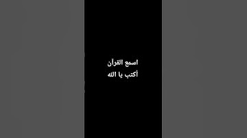 احترم القران الكريم دقيقه