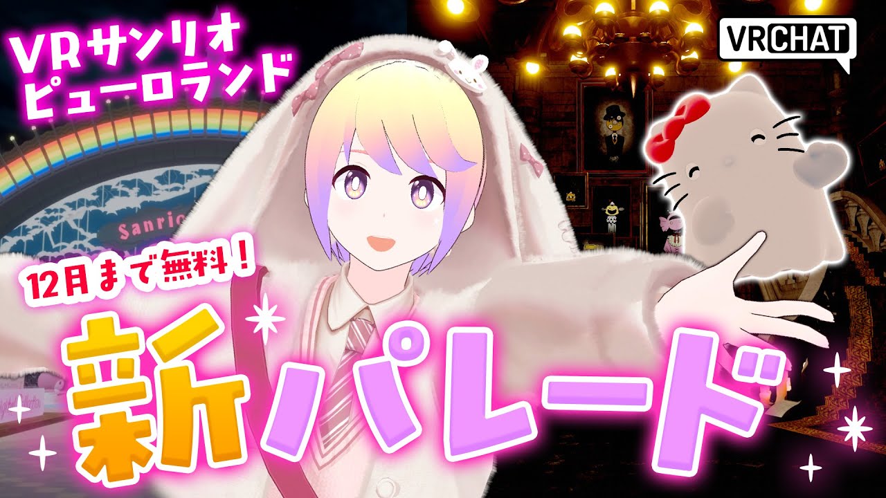 【VRChat】VRピューロついに常設化！新パレード＆新エリア一気見せレポ！