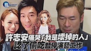 鏡週刊 鏡娛樂即時》許志安痛哭「我是壞掉的人」 認了偷吃暫停演藝工作