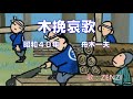 木挽哀歌(舟木一夫)~ZENZI