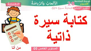 التعبير الكتابي: كتابة سيرة ذاتية مرشدي في اللغة العربية السنة الخامسة ابتدائي