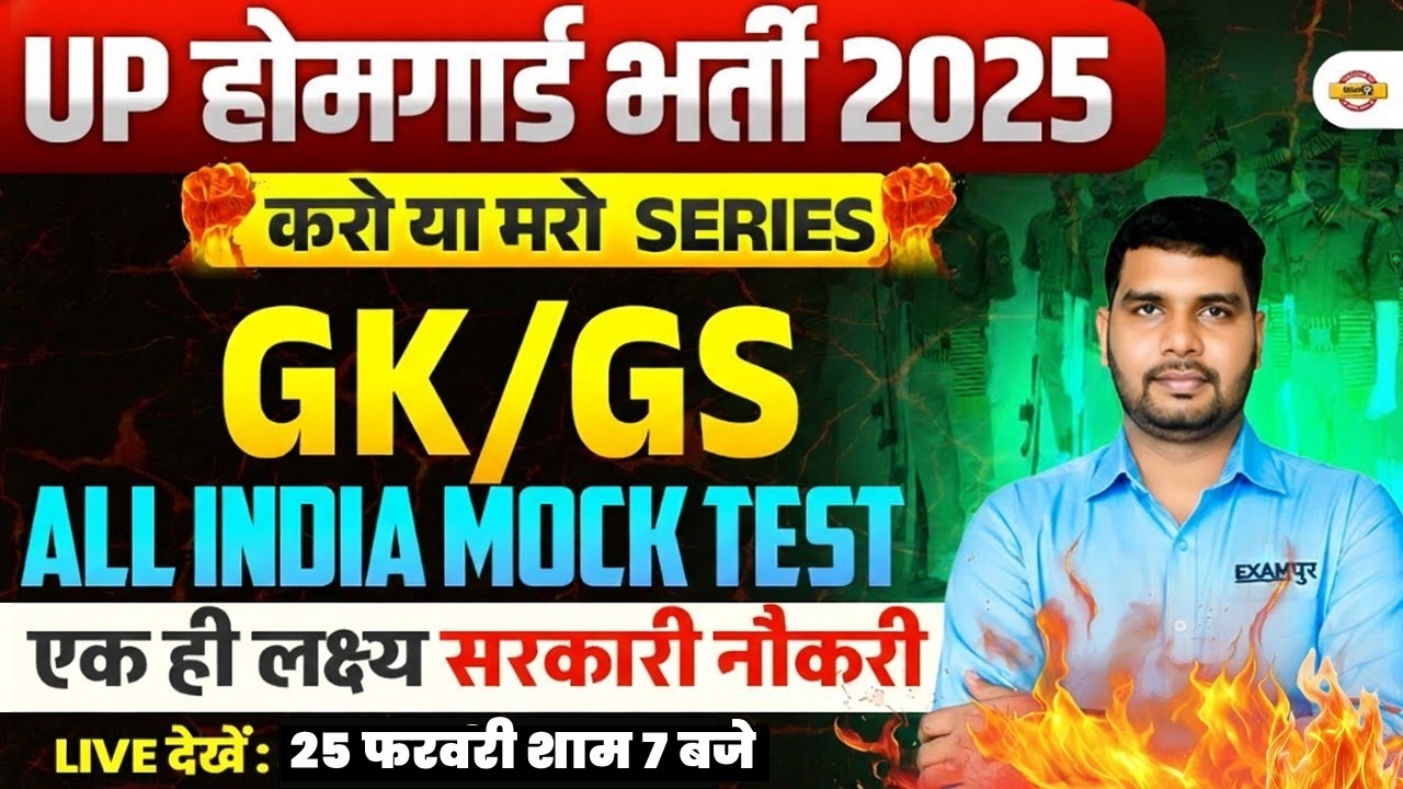 UP HOME GUARD GK GS CLASS | UP HOME GUARD GK GS PRACTICE SET | UP HOME GUARD GK QUESTIONS- ANKIT SIR