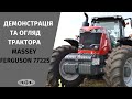 Демонстрація та огляд трактора Massey Ferguson 7722S на Волині!