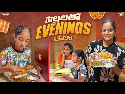 పిల్లలతో Evenings ఇలా || Mahishivan || Tamada Media