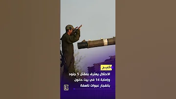 الجيش الإسرائيلي يقر بخسائر فادحة لكتيبة نيتسح يهودا إثر كمين شمال غزة 