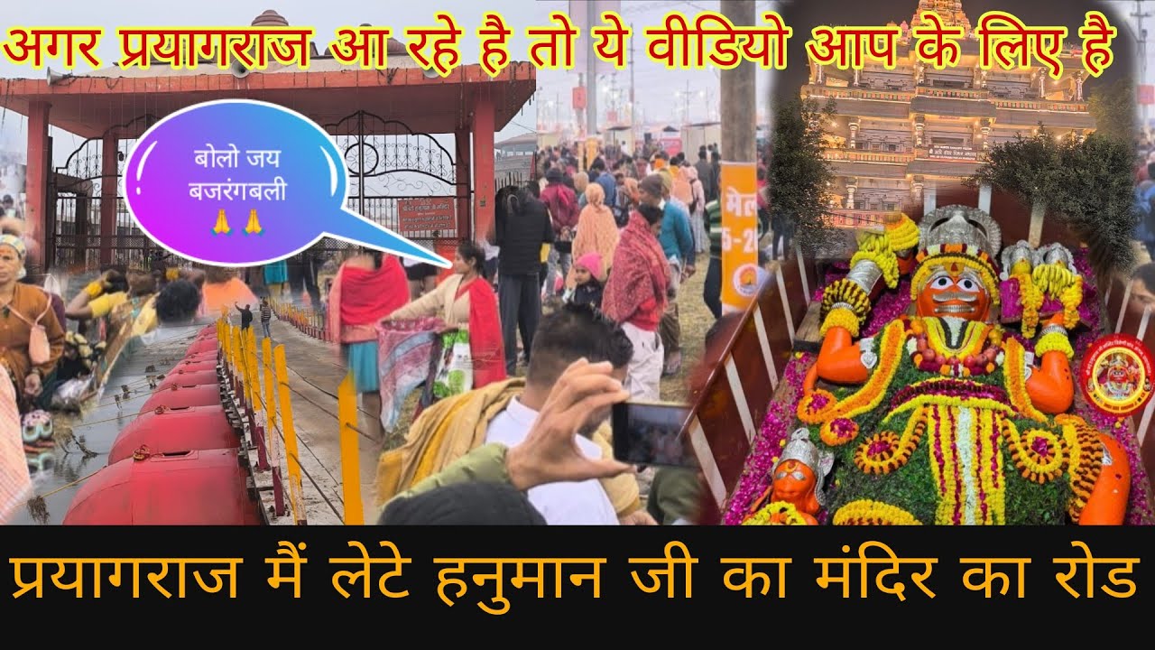 Лат Хануман Джи из Прайяграджа, где вера 🚩 никогда не теряет ❤️Одно посещение — тысячи благослове...