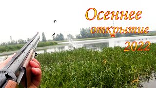 Осеннее открытие 2022