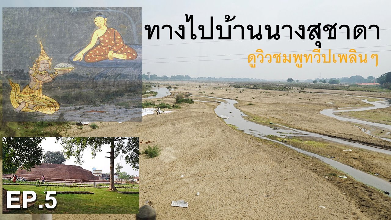 🇮🇳EP.5 ทางไปบ้านนางสุชาดา ดูวิวชมพูทวีปเพลินๆ 2023.11.17