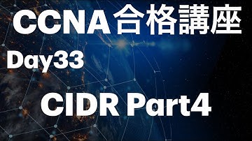 #33【 CCNA合格講座】CIDRって何？ Part4