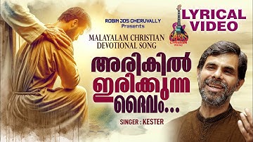 Arikilirikkunna daivam | Kester | Christian devotional songs Malayalam | Lyrical Video | Kester hits