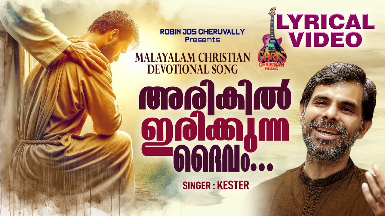 Arikilirikkunna daivam | Kester | Christian devotional songs Malayalam | Lyrical Video | Kester hits