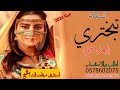 اطلق شيلة تبختري يابعد حي           شيلة جديد شيلات طرب   لتنفيذ بالاسماء            نجومي