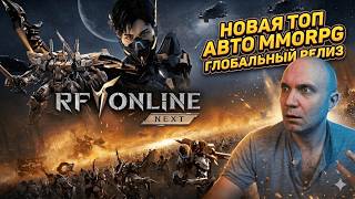 RF ONLINE NEXT НАКОНЕЦ-ТО ВЫШЛА! 🚀 Врываемся на Глобал Релиз! Стрим 7!